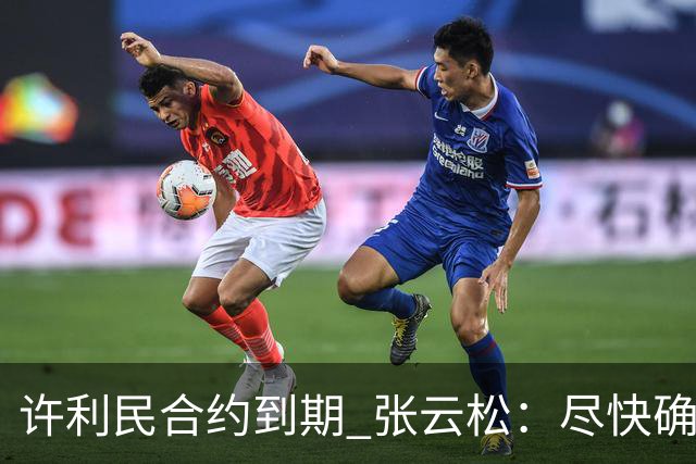 许利民合约到期 张云松：尽快确定首钢主帅人选
